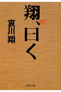楽天ブックス 翔 曰く 哀川翔 本 楽天ブックス 翔 曰く 哀川翔 本